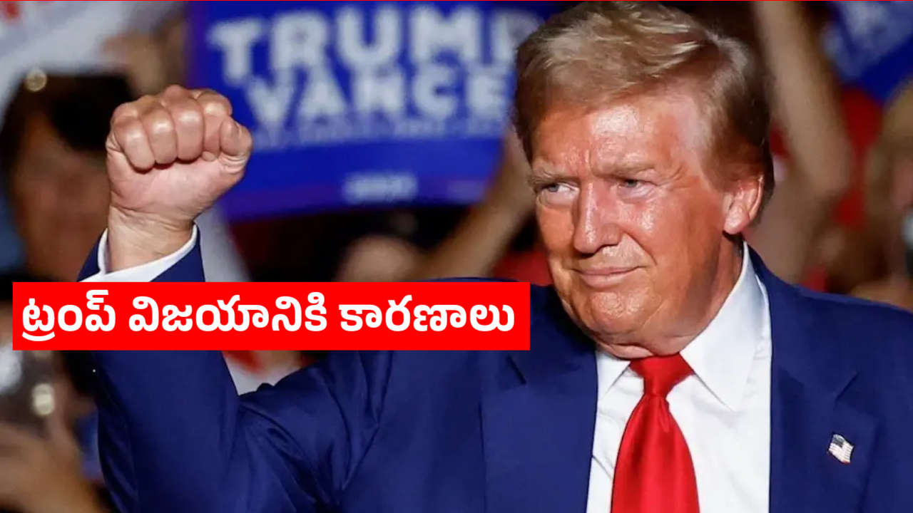 What are the reasons for Trump's victory in the election:ట్రంప్ విజయానికి కారణాలు